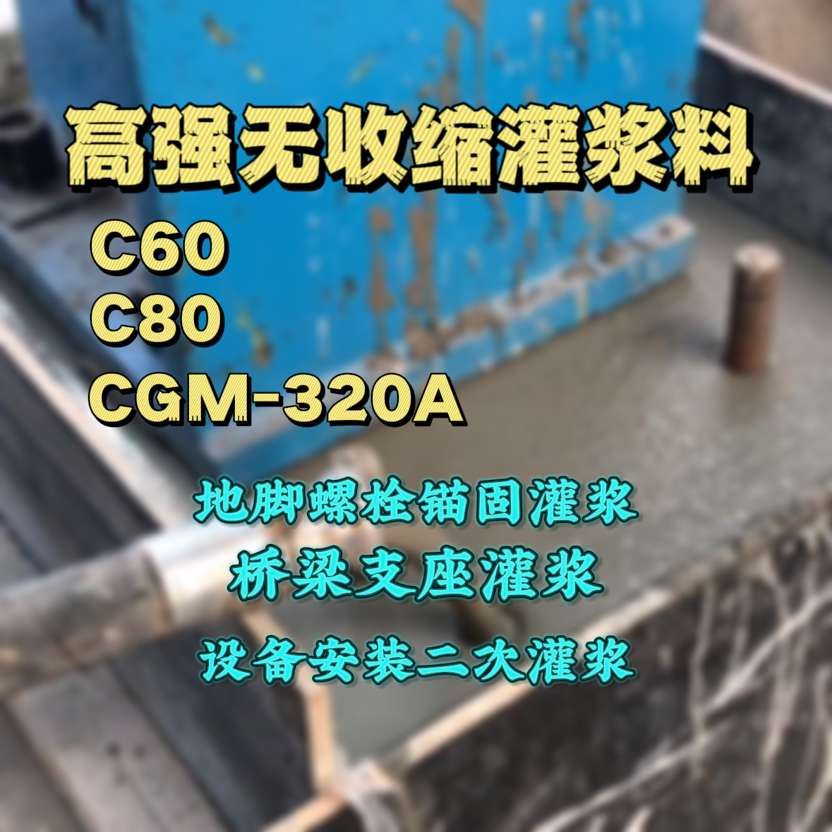 阳春灌浆料加水多了、稀了会有什么影响？